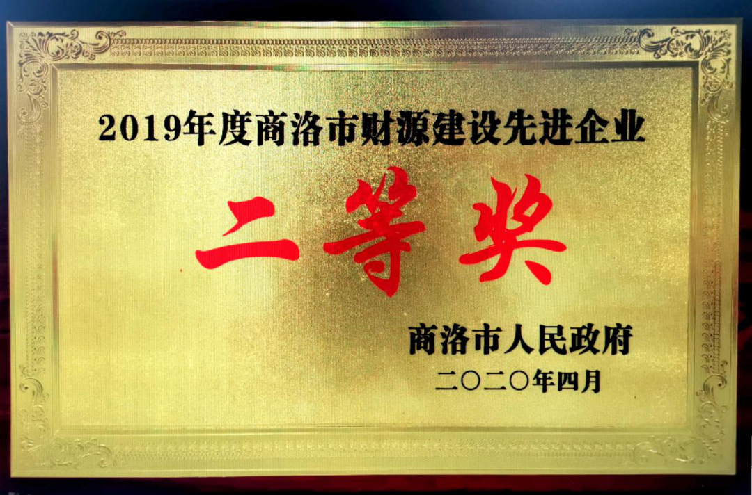 龍鋼集團(tuán)大西溝礦業(yè)公司獲2019年度“商洛市財(cái)源建設(shè)先進(jìn)企業(yè)”二等獎(jiǎng)